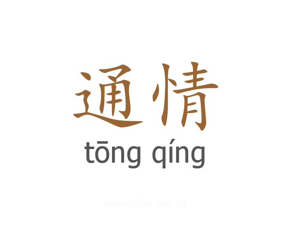 通情