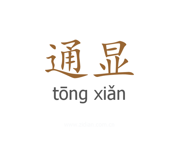 通显