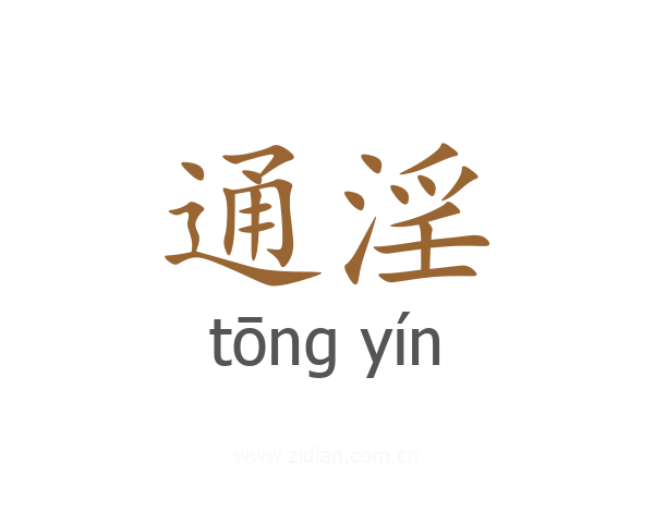 通淫