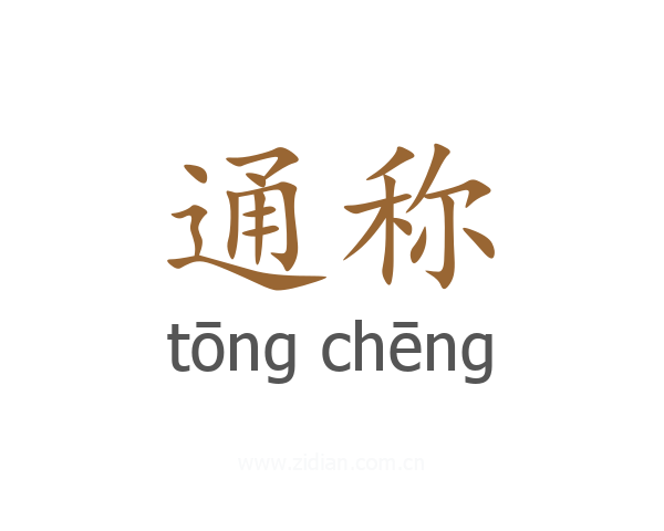 通称