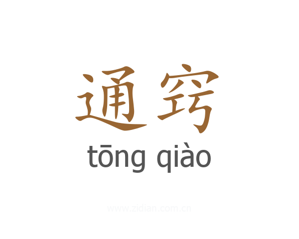 通窍