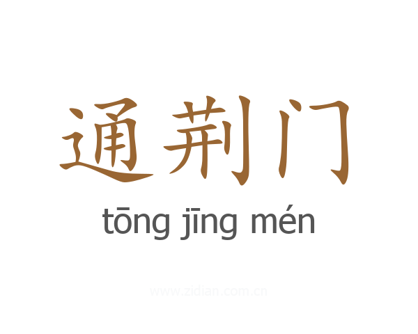 通荆门