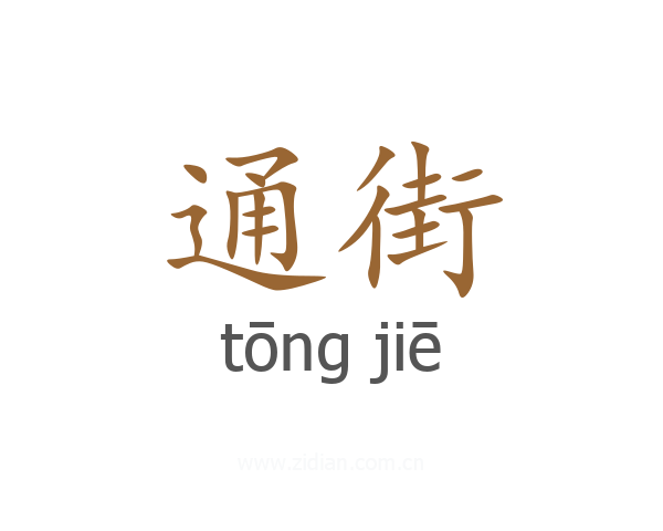 通街