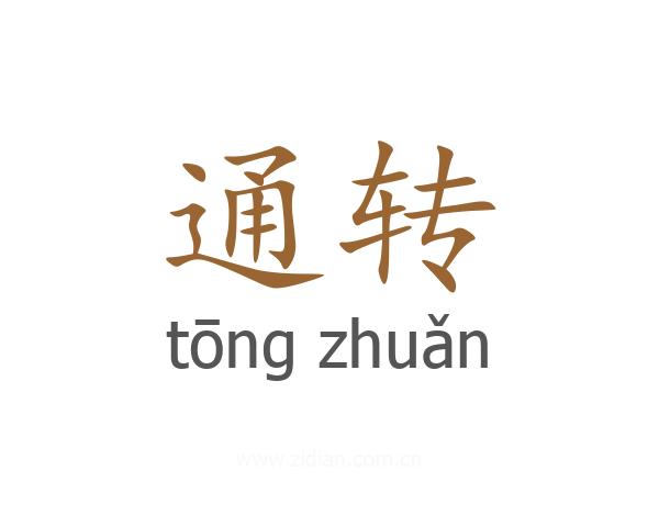 通转