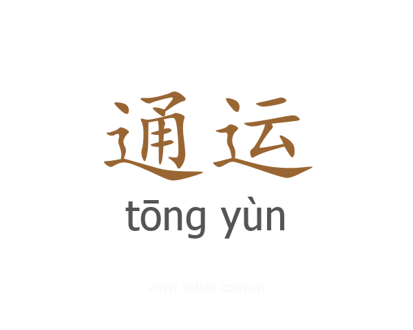 通运