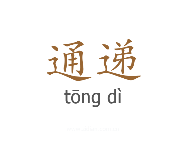 通递