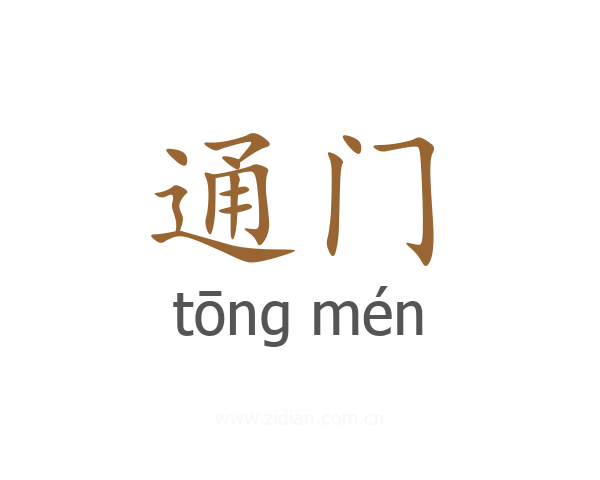 通门