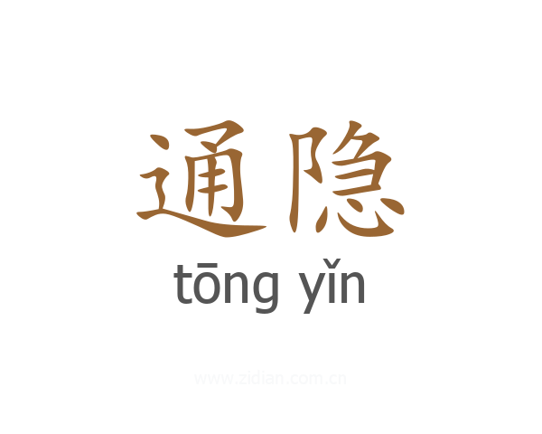 通隐