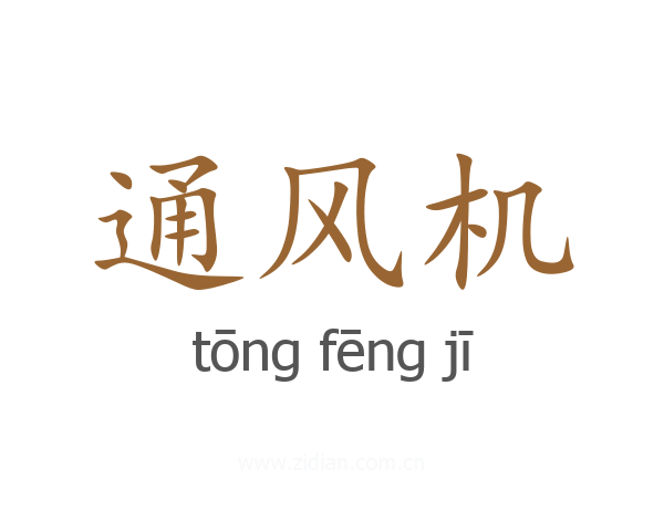 通风机