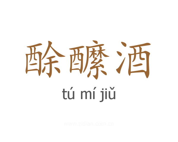酴醿酒