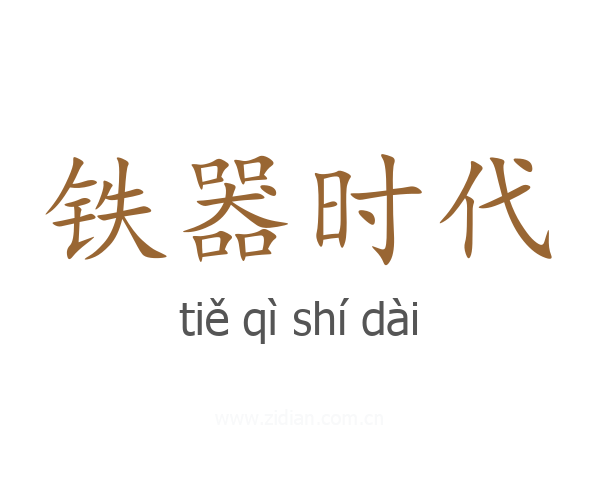 铁器时代