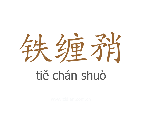 铁缠矟