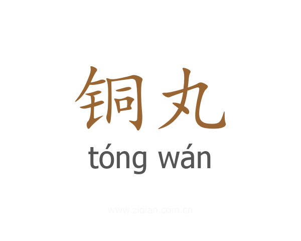 铜丸