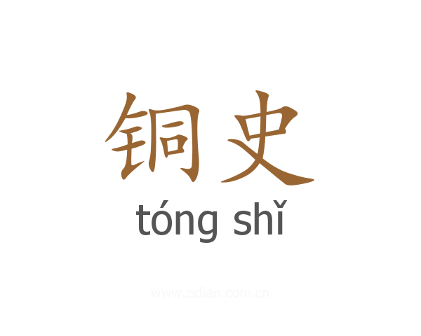 铜史