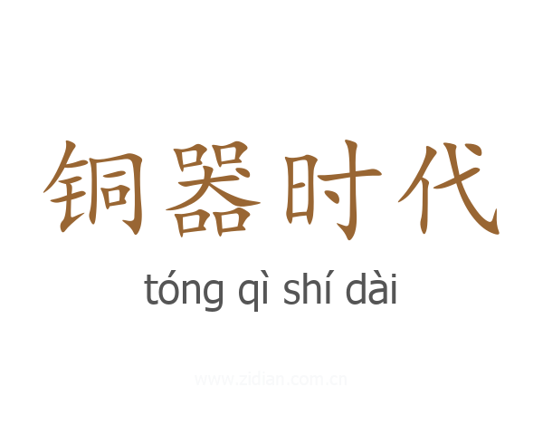 铜器时代