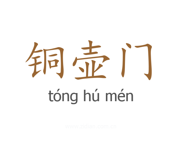 铜壶门