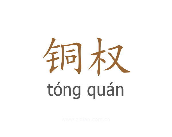 铜权