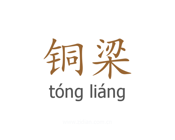 铜梁