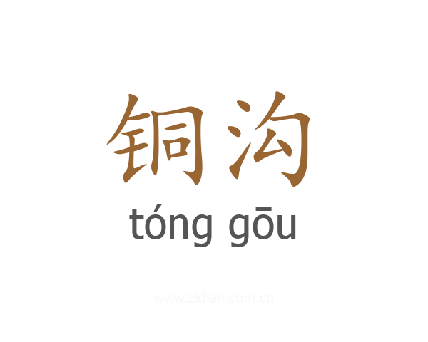 铜沟