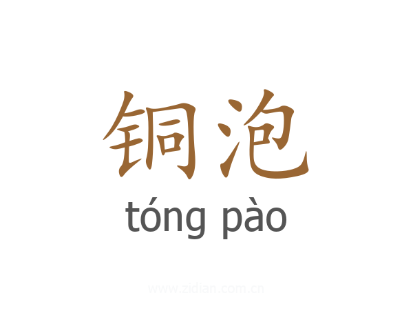 铜泡