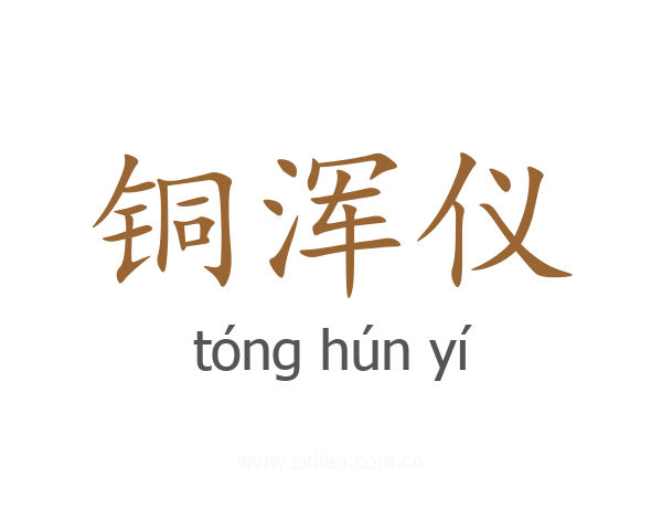 铜浑仪