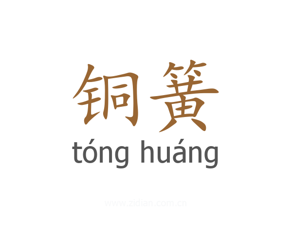 铜簧