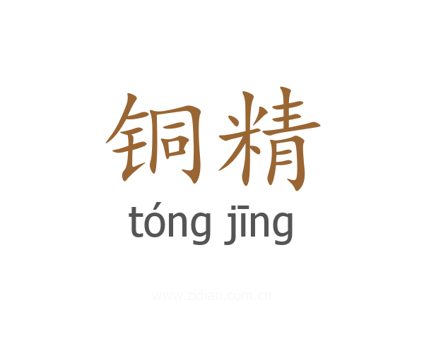 铜精