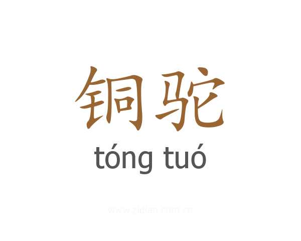 铜驼