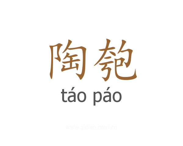 陶匏