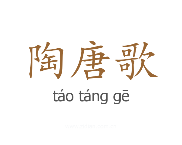 陶唐歌