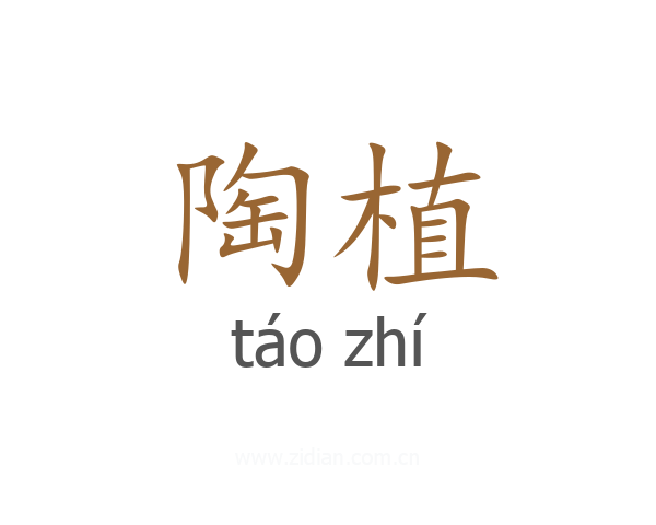 陶植