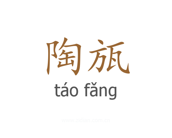 陶瓬