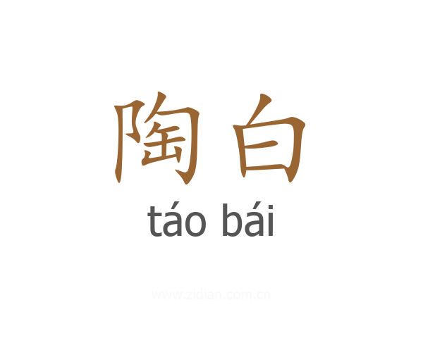 陶白