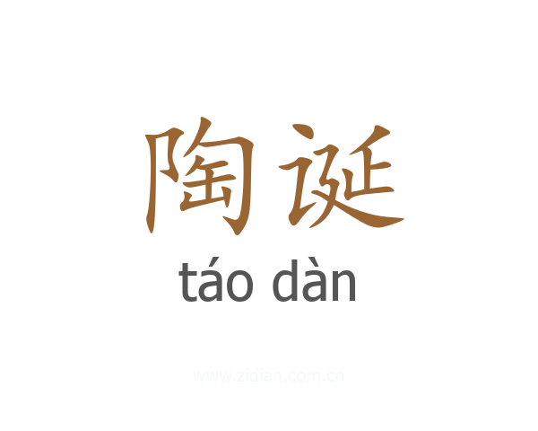 陶诞