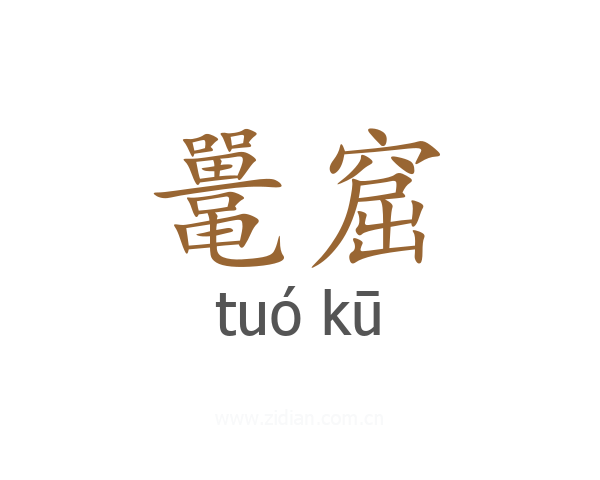 鼍窟