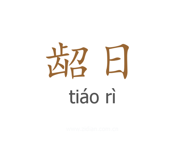 龆日