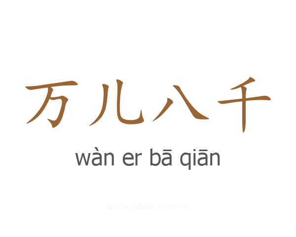 万儿八千