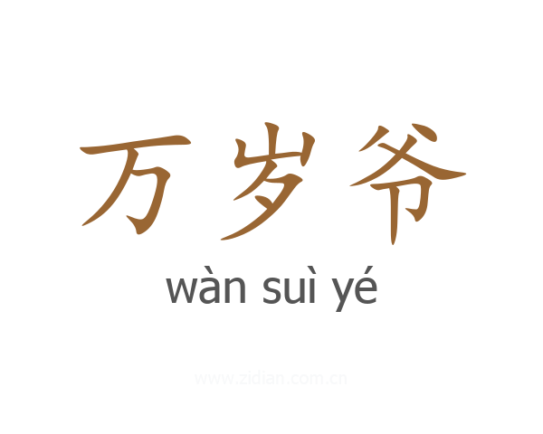 万岁爷