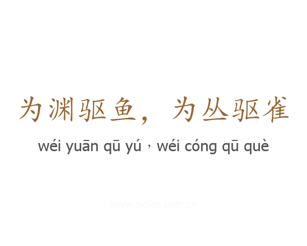 为渊驱鱼,为丛驱雀