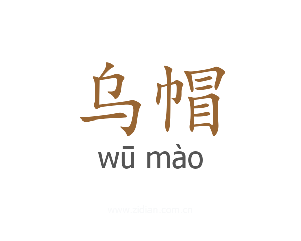 乌帽