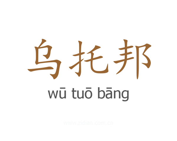乌托邦