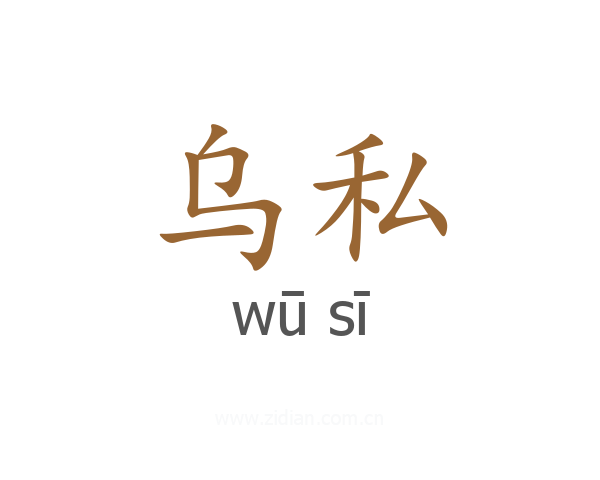 乌私