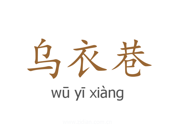 乌衣巷