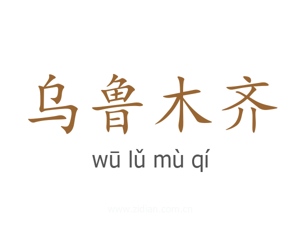 乌鲁木齐