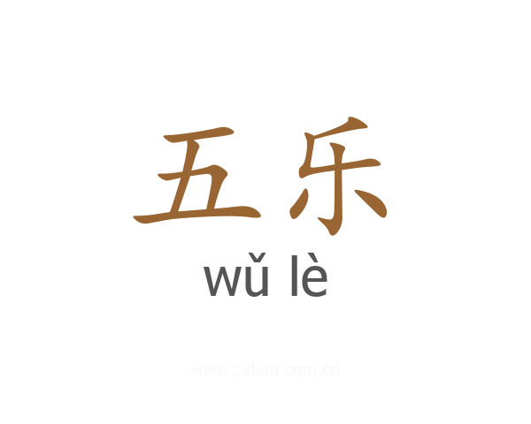 五乐