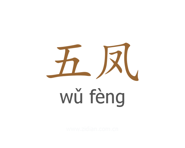 五凤