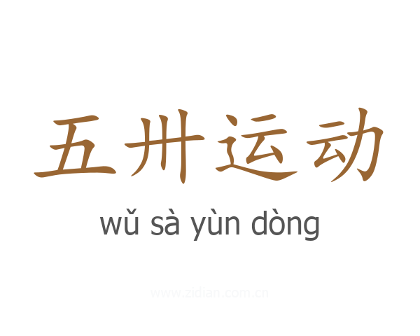 五卅运动