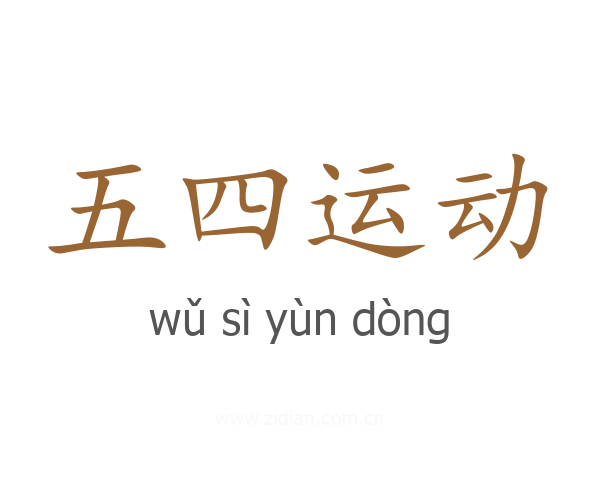 五四运动