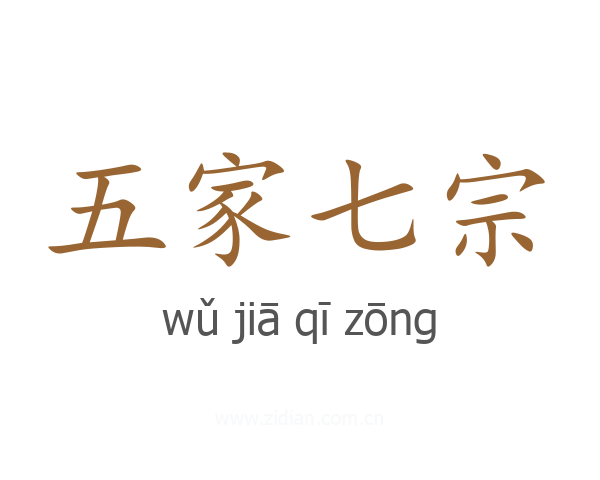 五家七宗
