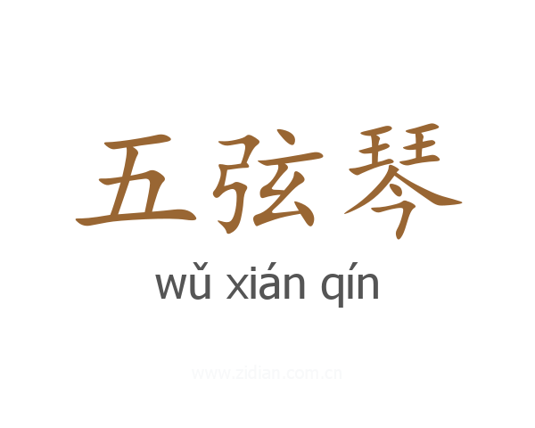 五弦琴